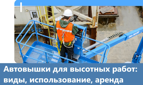 Автовышки для высотных работ в Луге